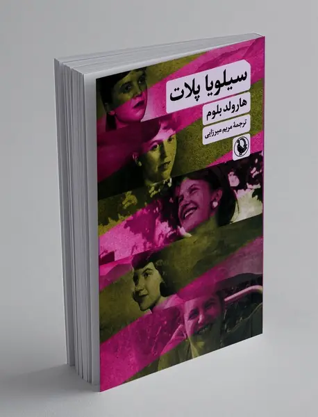 سیلویا پلات