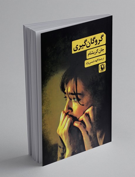 گروگان گیری