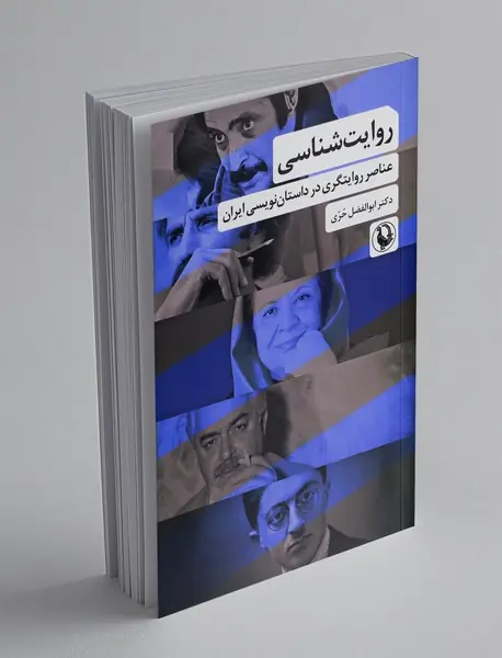 روایت شناسی