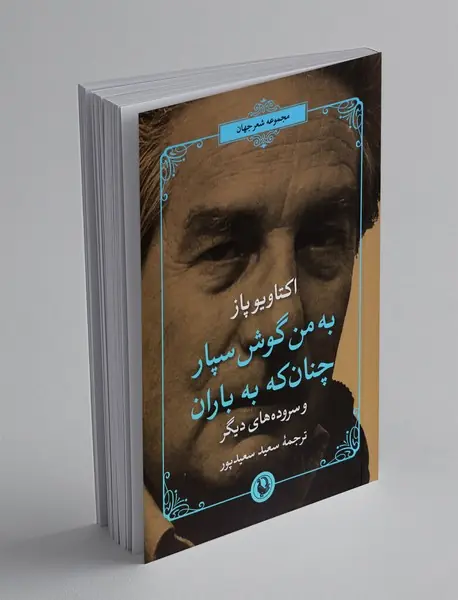 به من گوش سپار چنان که به باران