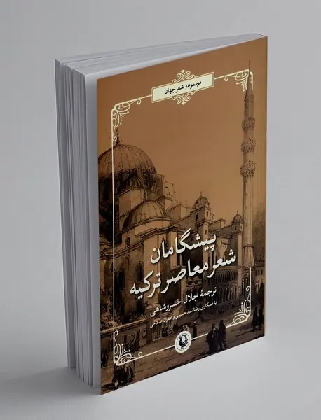 پیشگامان شعر معاصر ترکیه