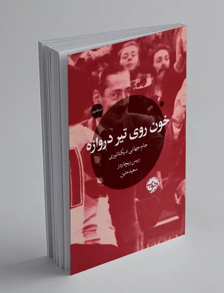 خون روی تیر دروازه