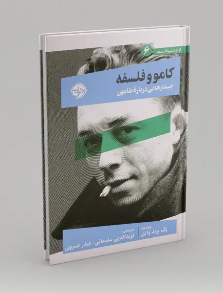 از چشم فلسفه 6 - کامو و فلسفه