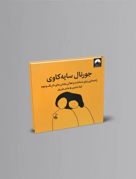 جورنال سایه کاوی