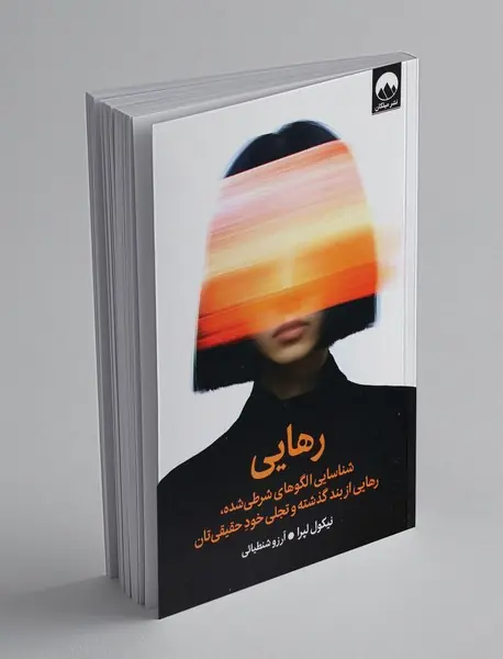 رهایی؛ شناسایی الگوهای شرطی شده، رهایی از بند گذشته و تجلی خود حقیقی تان