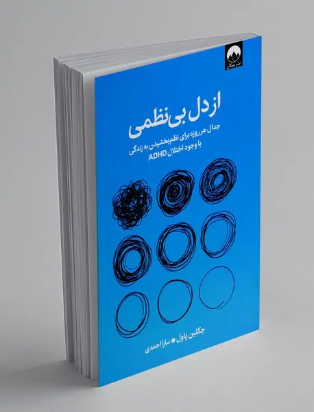 از دل بی نظمی