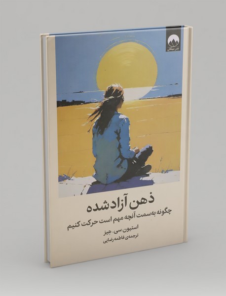 ذهن آزاد شده ذهن آزاد شده