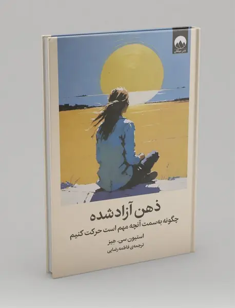 ذهن آزاد شده