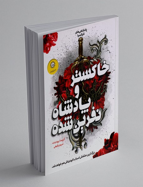 خاکستر و پادشاه نفرین شده