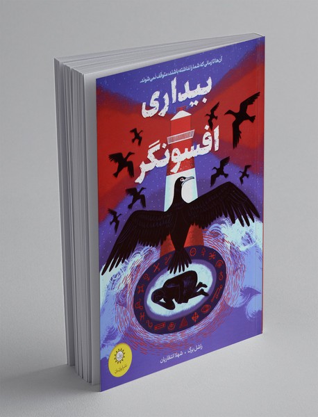 بیداری افسونگر