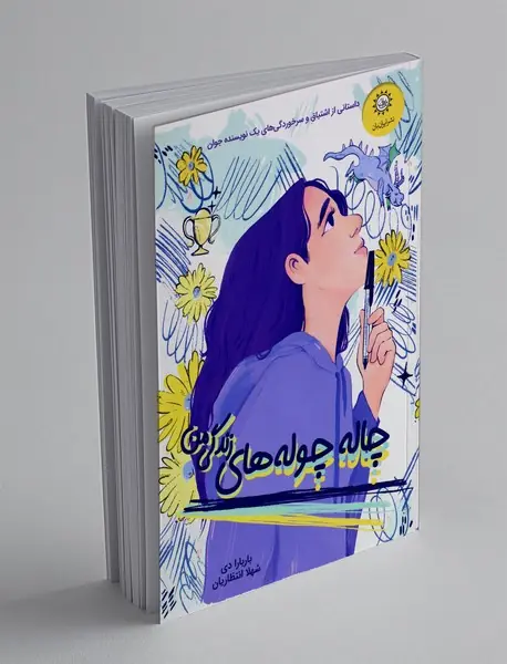 چاله چوله های زندگی من