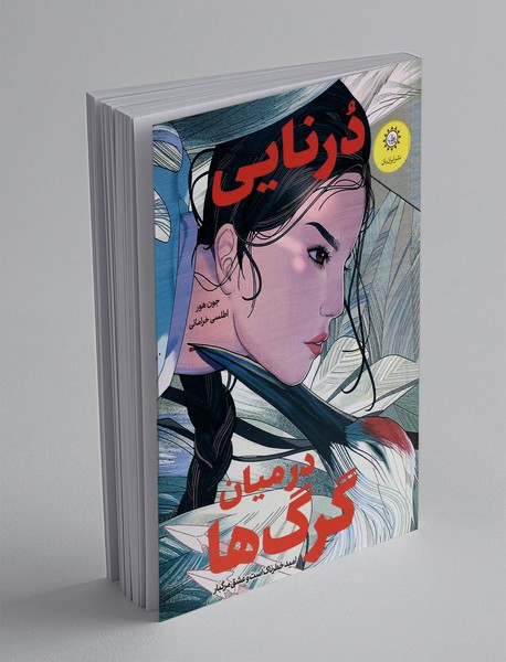 درنایی در میان گرگ ها