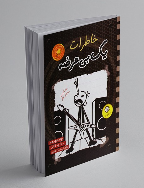 خاطرات یک بی عرضه - جلد 18