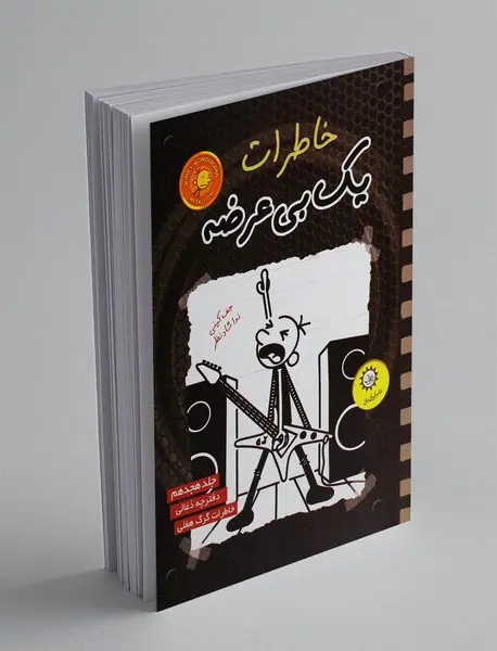 خاطرات یک بی عرضه - جلد 18