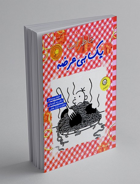 خاطرات یک بی عرضه - جلد 20