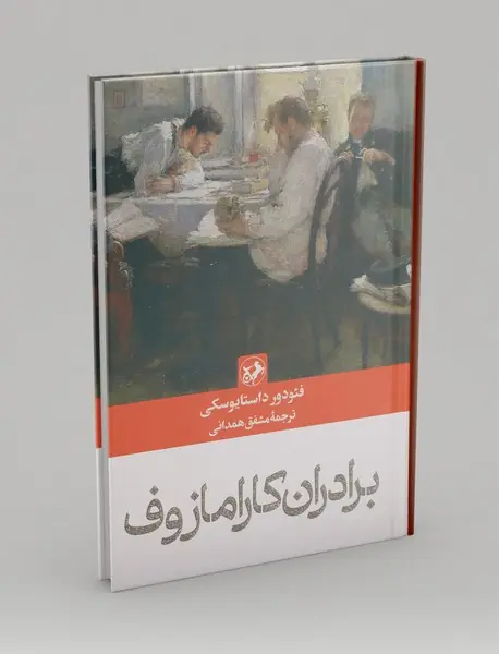 برادران کارامازوف