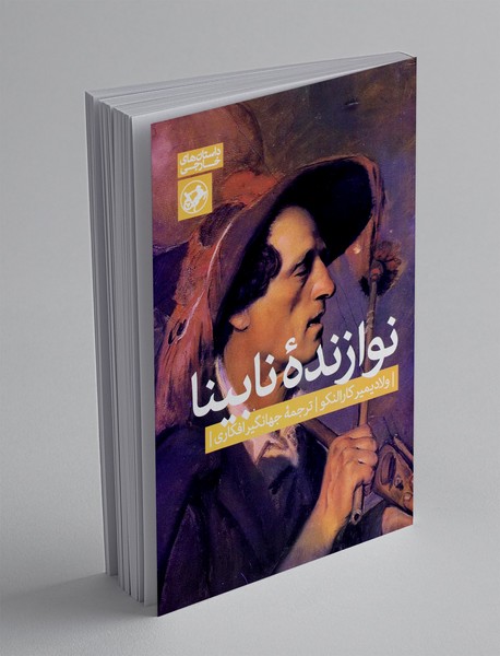 نوازنده نابینا