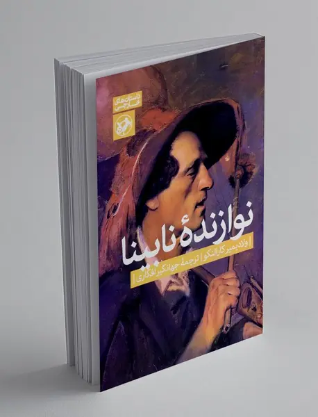 نوازنده نابینا