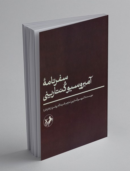 سفرنامه آمبروسیوکنتارینی