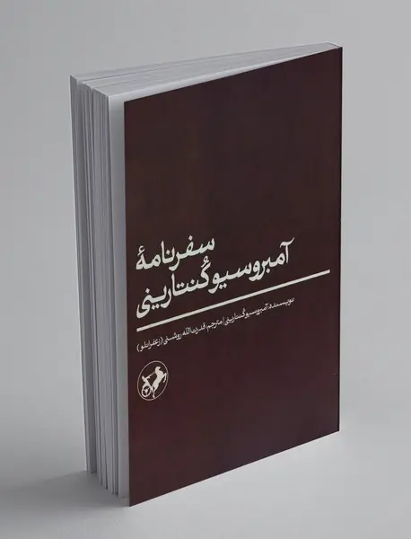 سفرنامه آمبروسیوکنتارینی