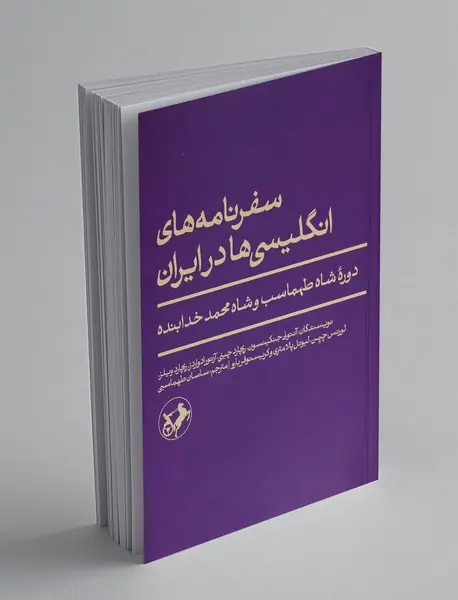 سفرنامه های انگلیسی ها در ایران