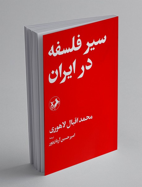 سیر فلسفه در ایران