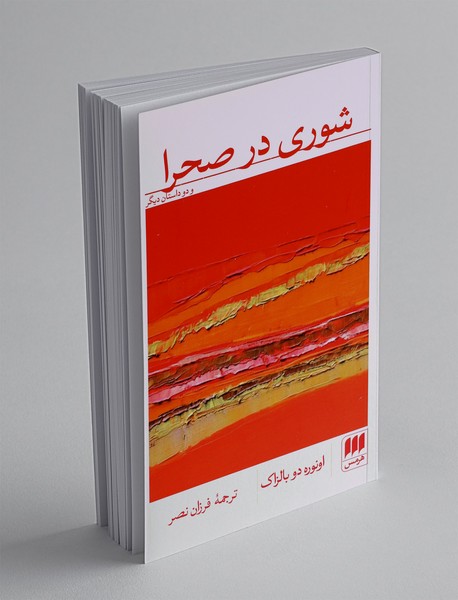 شوری در صحرا