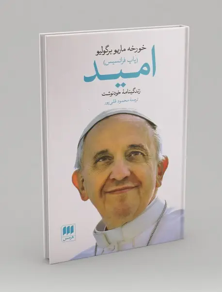 امید: زندگینامه خودنوشت
