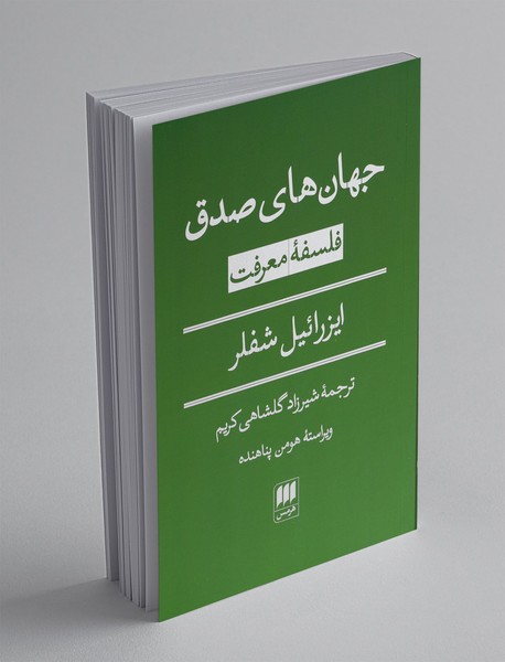 جهان های صدق: فلسفه معرفت