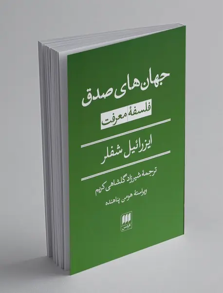 جهان های صدق: فلسفه معرفت