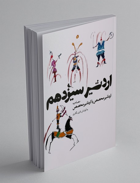 اردشیر سیزدهم