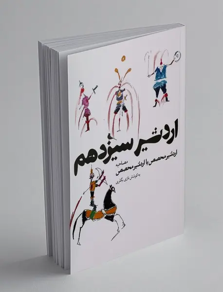 اردشیر سیزدهم