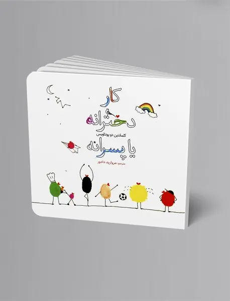 کار دخترانه یا پسرانه