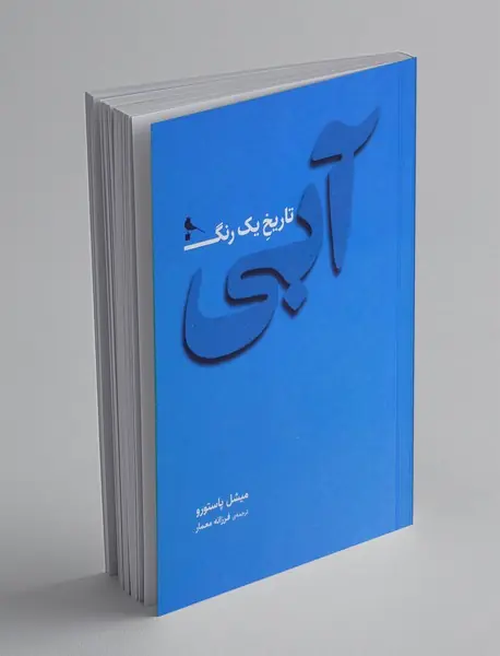 آبی: تاریخ یک رنگ