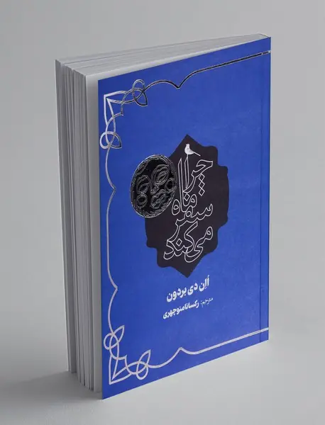 چرا ماه سفر می کند