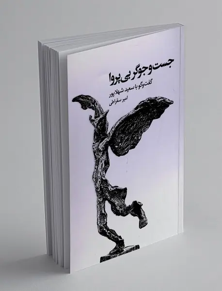 جست و جوگر بی پروا