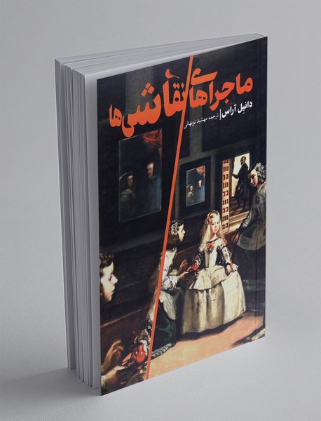 ماجراهای نقاشی ها