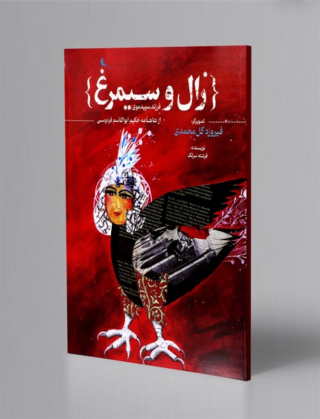 زال و سیمرغ