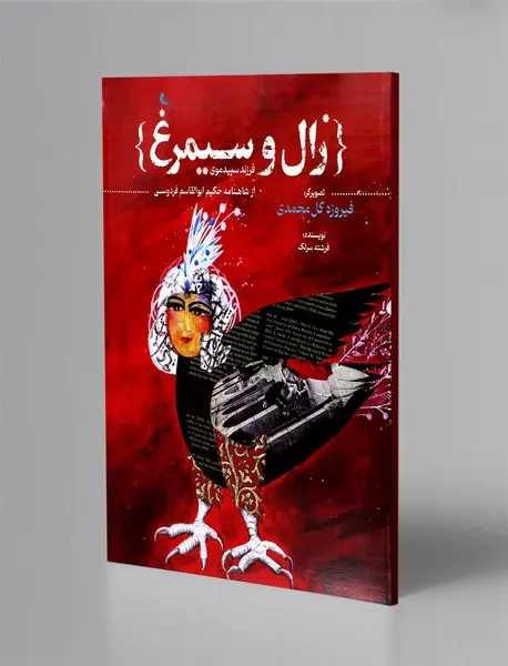 زال و سیمرغ