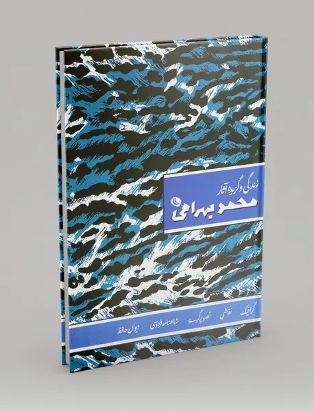 زندگی و گزیده آثار محمد بهرامی