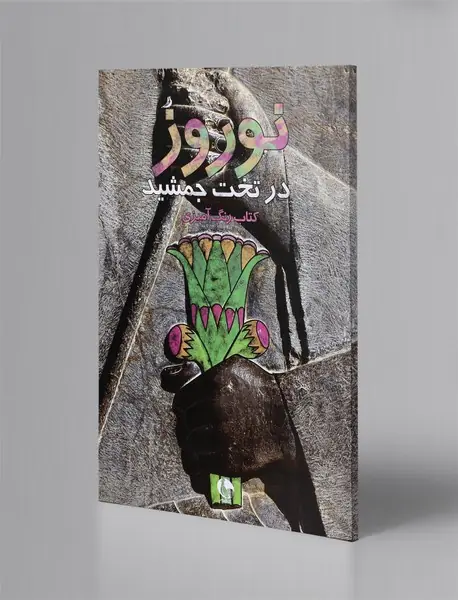 نوروز در تخت جمشید