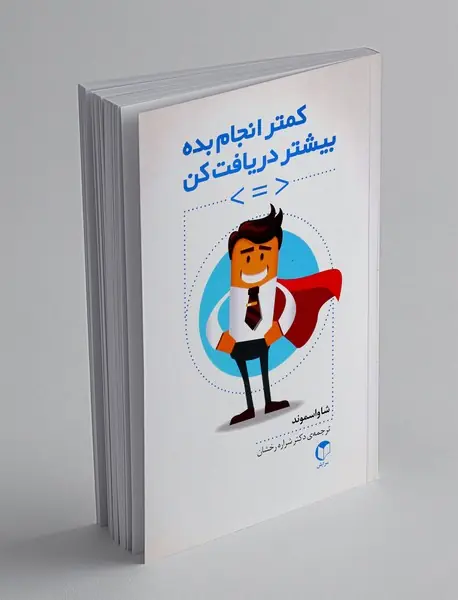 کمتر انجام بده، بیشتر دریافت کن