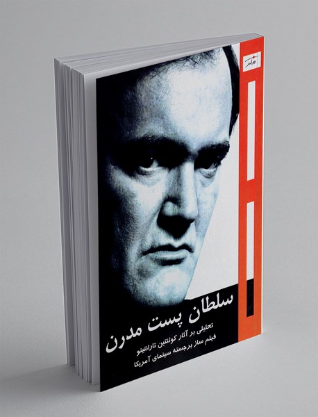 سلطان پست مدرن