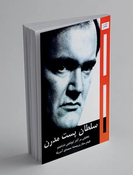 سلطان پست مدرن