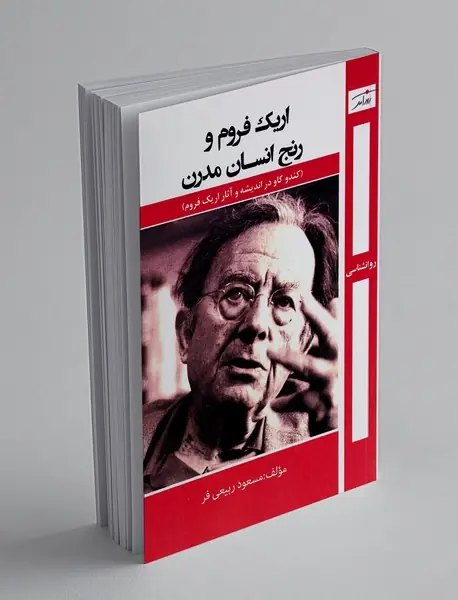 اریک فروم و رنج انسان مدرن