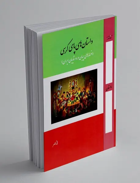 داستان های پای کرسی