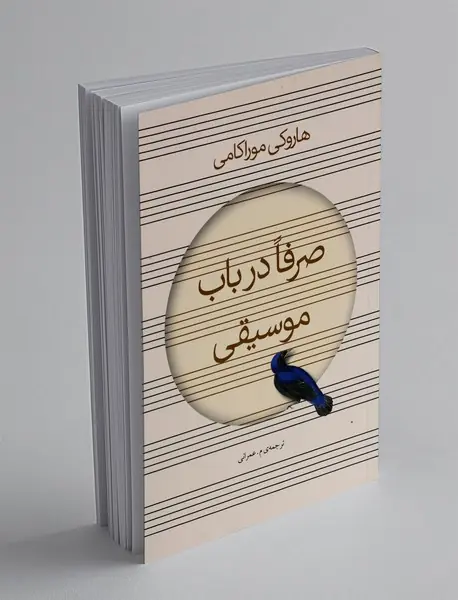 صرفا در باب موسیقی
