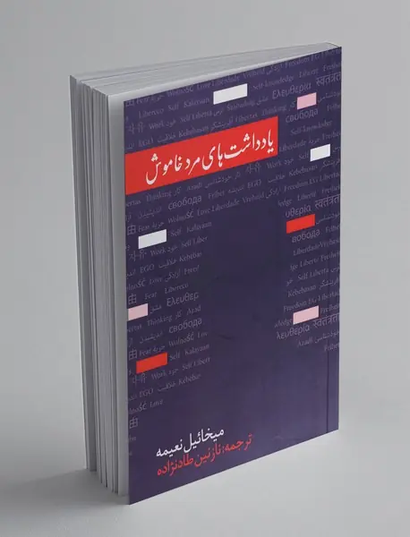 یادداشت های مرد خاموش