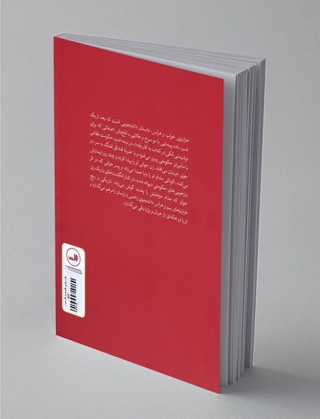 هزارتوی خواب و هراس