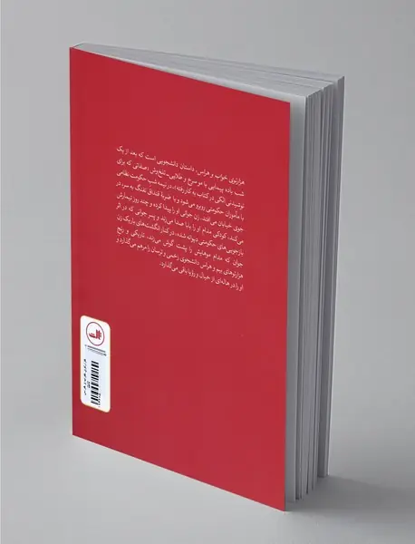 هزارتوی خواب و هراس